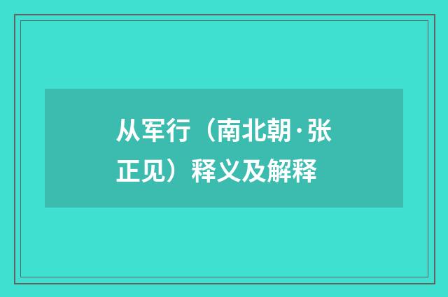 从军行（南北朝·张正见）释义及解释