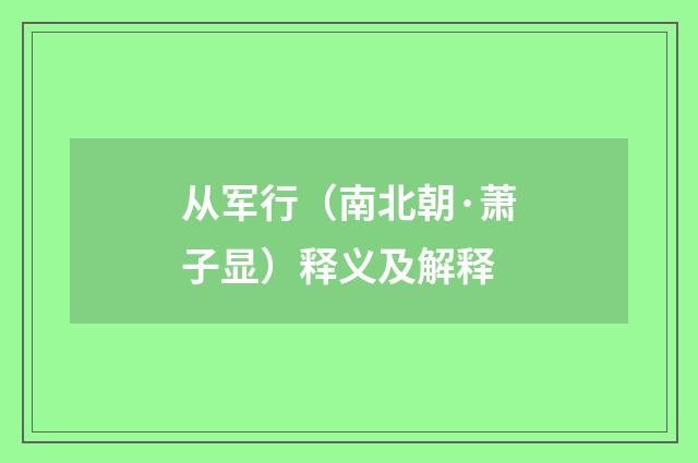 从军行（南北朝·萧子显）释义及解释