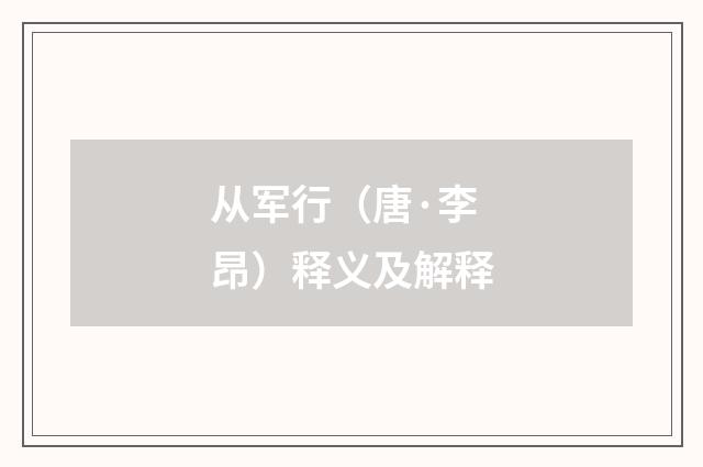 从军行（唐·李昂）释义及解释