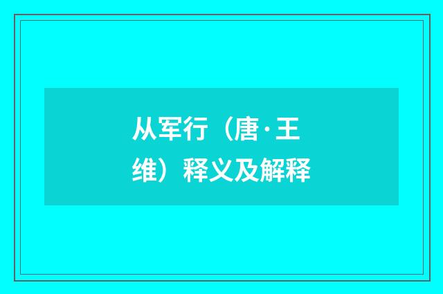 从军行（唐·王维）释义及解释