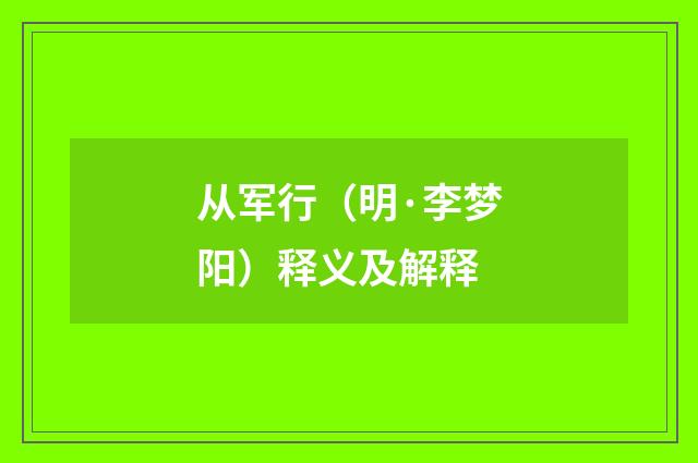 从军行（明·李梦阳）释义及解释