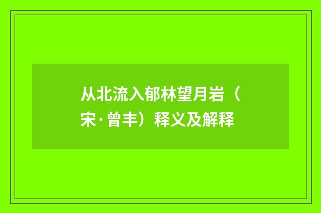 从北流入郁林望月岩（宋·曾丰）释义及解释