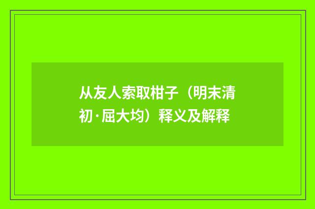 从友人索取柑子（明末清初·屈大均）释义及解释