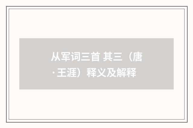 从军词三首 其三（唐·王涯）释义及解释