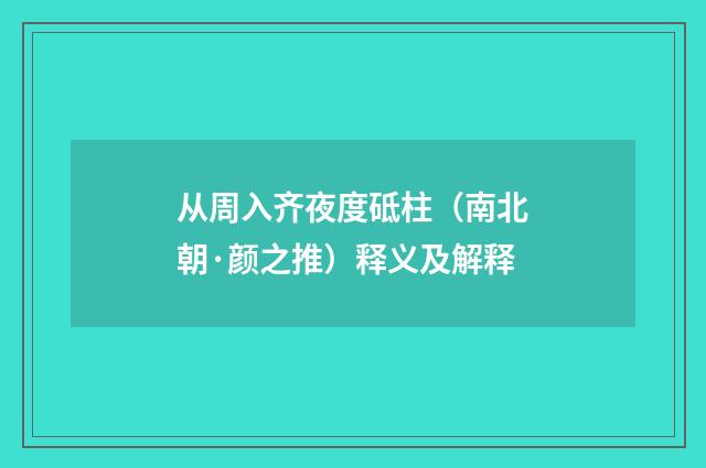 从周入齐夜度砥柱（南北朝·颜之推）释义及解释