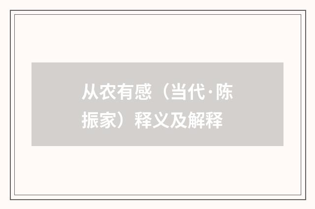 从农有感（当代·陈振家）释义及解释