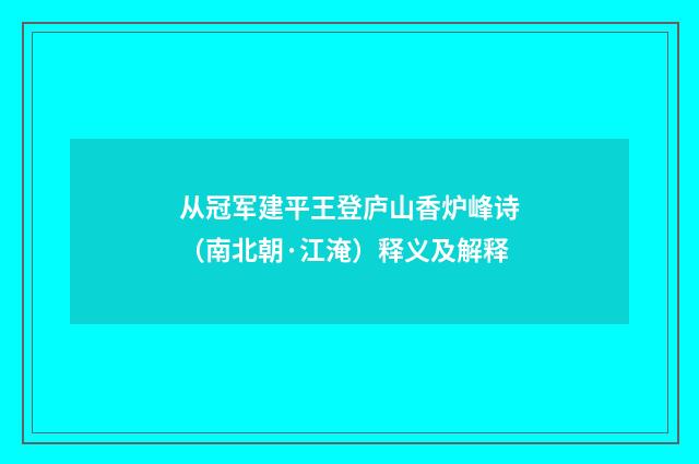从冠军建平王登庐山香炉峰诗（南北朝·江淹）释义及解释
