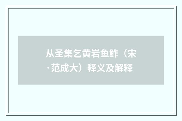 从圣集乞黄岩鱼鲊（宋·范成大）释义及解释