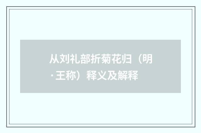 从刘礼部折菊花归（明·王称）释义及解释