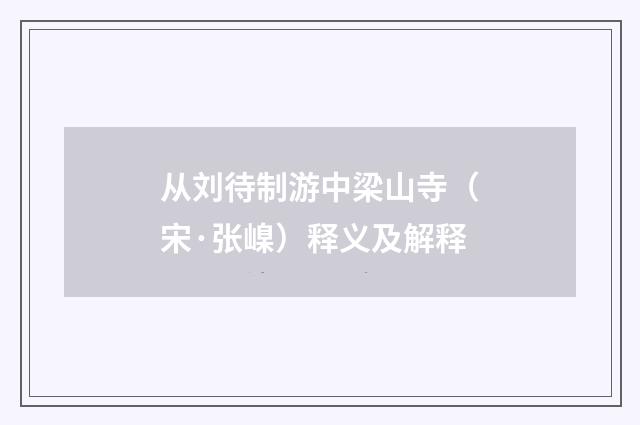 从刘待制游中梁山寺（宋·张嵲）释义及解释