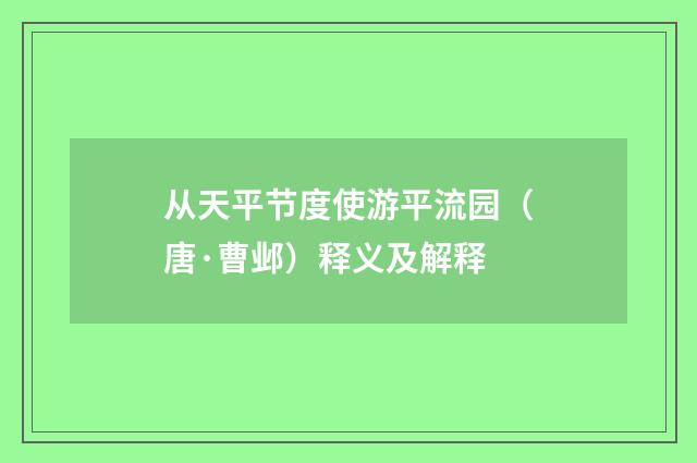 从天平节度使游平流园（唐·曹邺）释义及解释