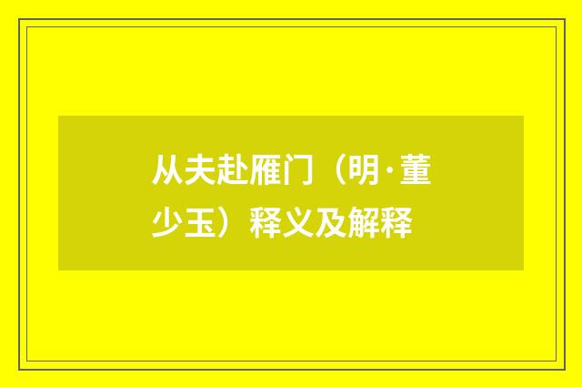 从夫赴雁门（明·董少玉）释义及解释