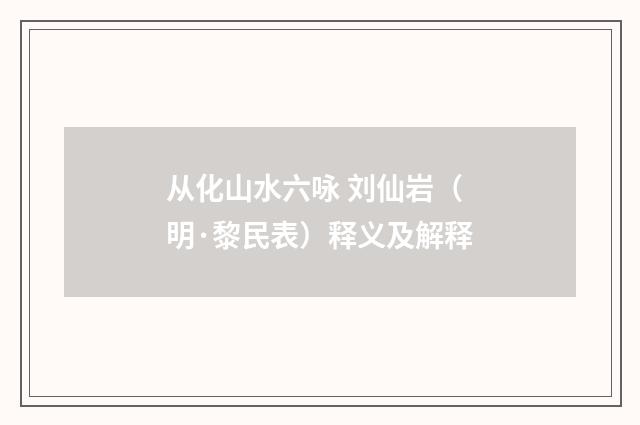 从化山水六咏 刘仙岩（明·黎民表）释义及解释