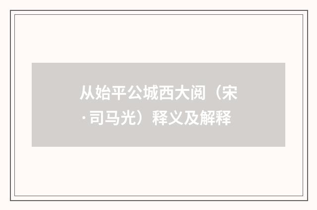 从始平公城西大阅（宋·司马光）释义及解释