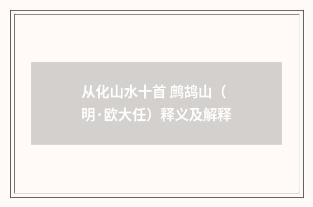 从化山水十首 鹧鸪山（明·欧大任）释义及解释