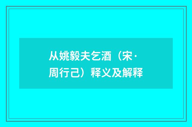 从姚毅夫乞酒（宋·周行己）释义及解释