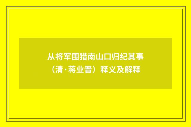 从将军围猎南山口归纪其事（清·蒋业晋）释义及解释