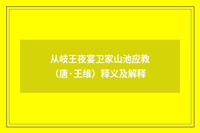 从岐王夜宴卫家山池应教（唐·王维）释义及解释