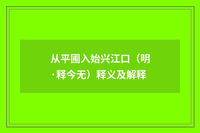从平圃入始兴江口（明·释今无）释义及解释