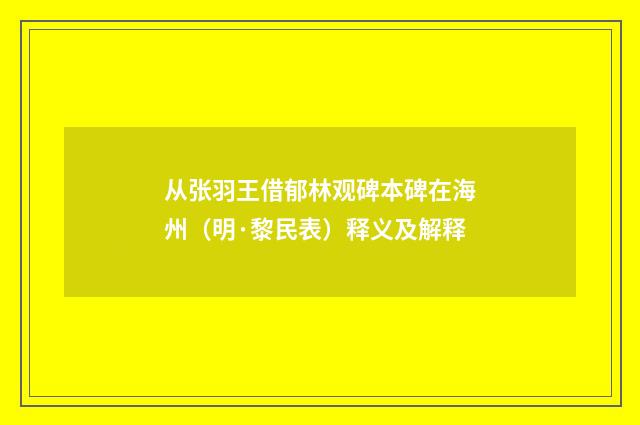 从张羽王借郁林观碑本碑在海州（明·黎民表）释义及解释