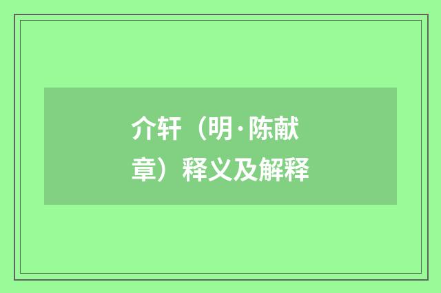 介轩（明·陈献章）释义及解释