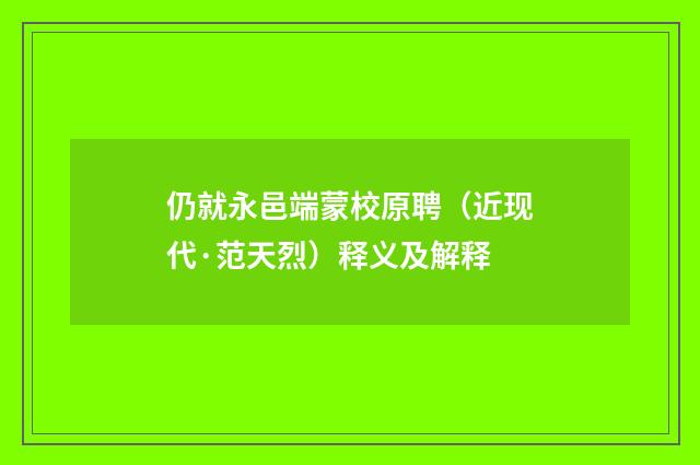 仍就永邑端蒙校原聘（近现代·范天烈）释义及解释