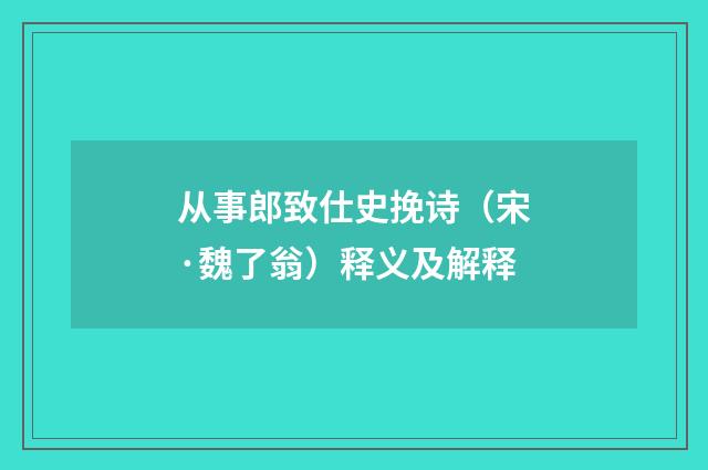 从事郎致仕史挽诗（宋·魏了翁）释义及解释