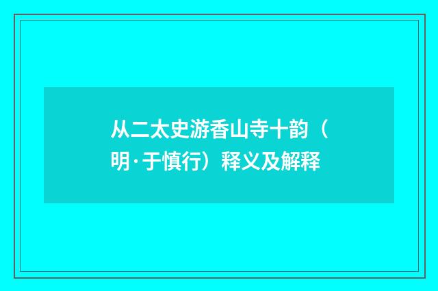 从二太史游香山寺十韵（明·于慎行）释义及解释