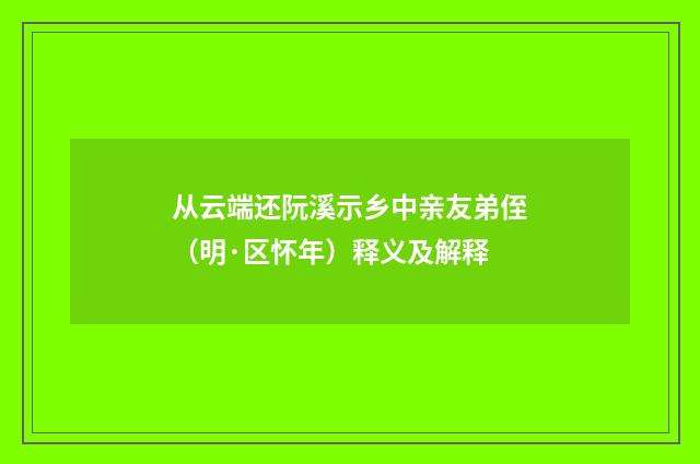 从云端还阮溪示乡中亲友弟侄（明·区怀年）释义及解释