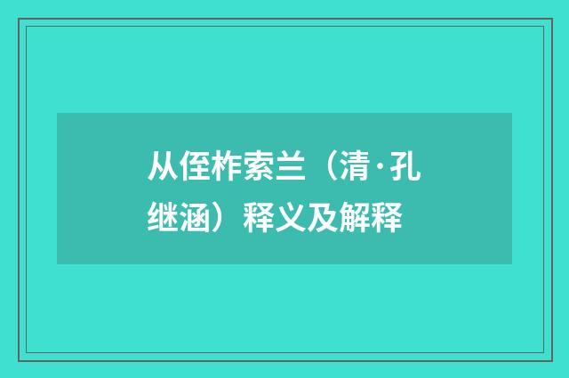 从侄柞索兰（清·孔继涵）释义及解释