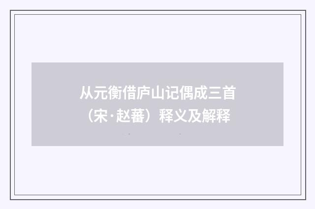 从元衡借庐山记偶成三首（宋·赵蕃）释义及解释