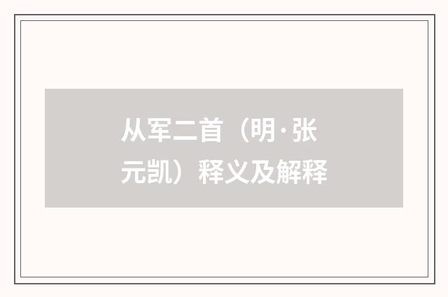 从军二首（明·张元凯）释义及解释