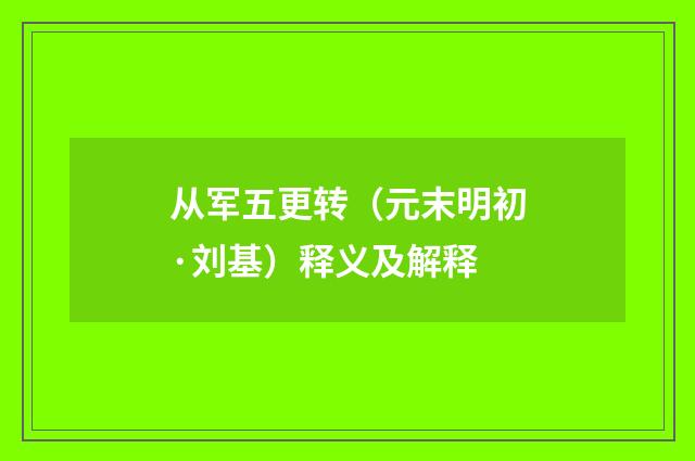从军五更转（元末明初·刘基）释义及解释