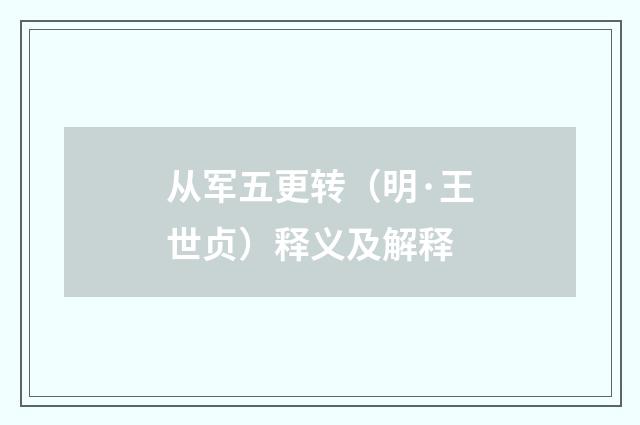 从军五更转（明·王世贞）释义及解释