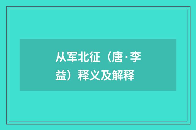 从军北征（唐·李益）释义及解释