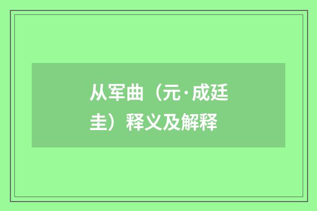 从军曲（元·成廷圭）释义及解释
