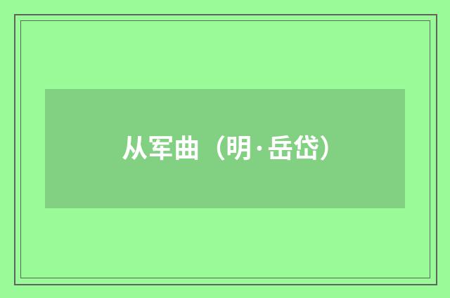 从军曲（明·岳岱）