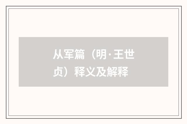 从军篇（明·王世贞）释义及解释