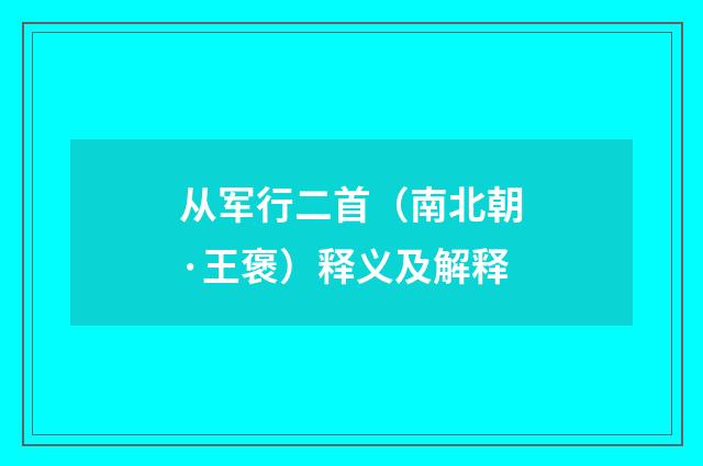 从军行二首（南北朝·王褒）释义及解释