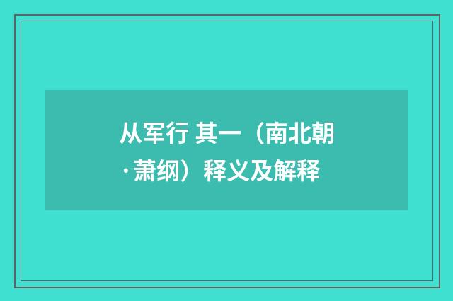 从军行 其一（南北朝·萧纲）释义及解释