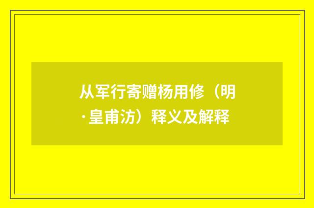 从军行寄赠杨用修（明·皇甫汸）释义及解释