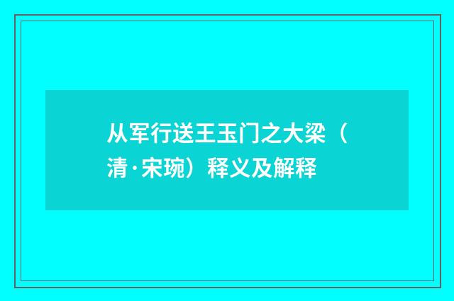 从军行送王玉门之大梁（清·宋琬）释义及解释