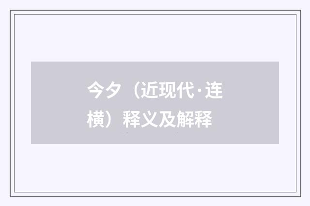 今夕（近现代·连横）释义及解释