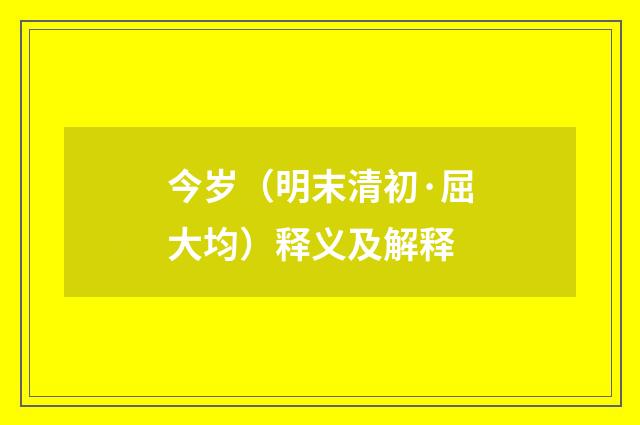 今岁（明末清初·屈大均）释义及解释