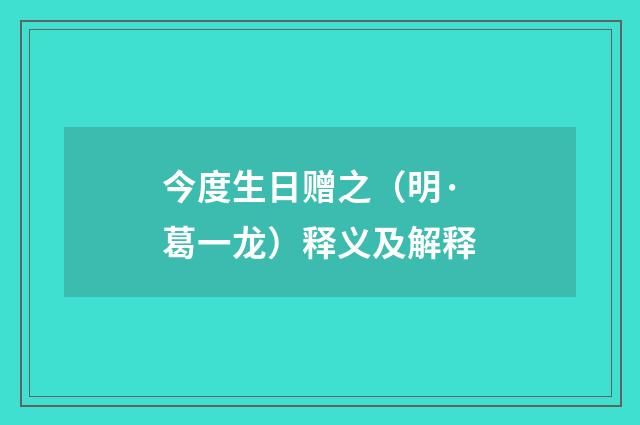 今度生日赠之（明·葛一龙）释义及解释