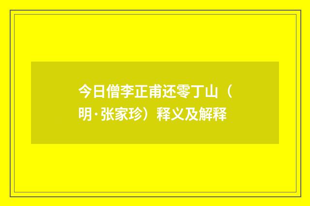 今日僧李正甫还零丁山（明·张家珍）释义及解释
