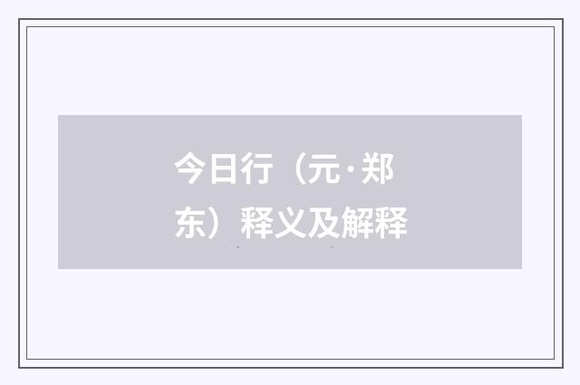 今日行（元·郑东）释义及解释