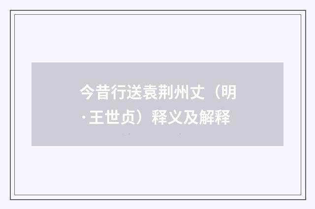 今昔行送袁荆州丈（明·王世贞）释义及解释