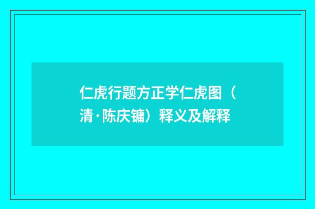 仁虎行题方正学仁虎图（清·陈庆镛）释义及解释