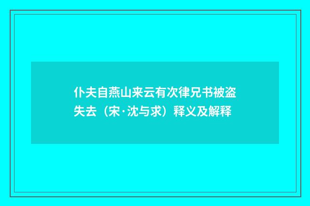 仆夫自燕山来云有次律兄书被盗失去（宋·沈与求）释义及解释